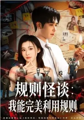 规则怪谈:我能完美利用规则