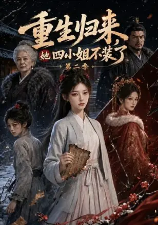 重生归来,她四小姐不装了第二季