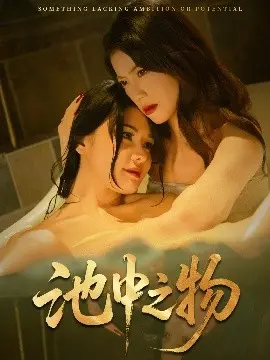 池中之物