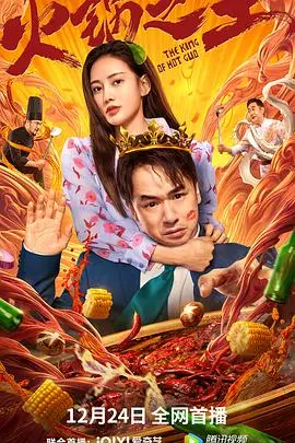火锅之王(2022)