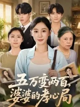 五万变两百，婆婆的孝心局
