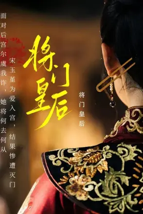 将门皇后