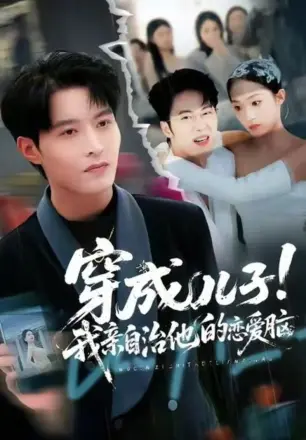 穿成儿子！我亲自治他的恋爱脑