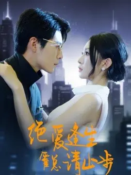 绝爱逢生，霍总请止步
