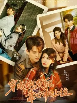 穿成炮灰后，靠心机上位