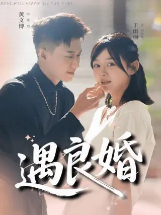 遇良婚