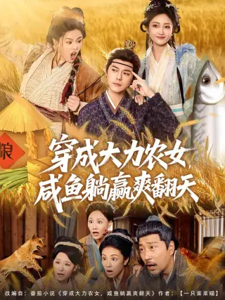 穿成大力农女，咸鱼躺赢爽翻天