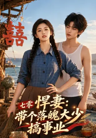 七零悍妻：带个落魄大少搞事业