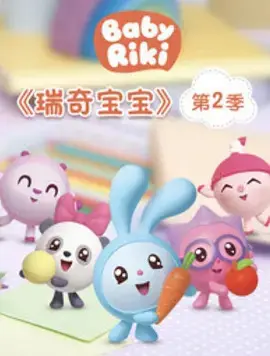瑞奇宝宝第二季 中文配音