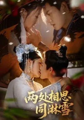 两处相思同淋