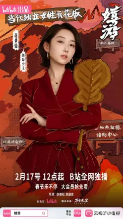 嬉游