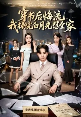 穿书后悔流,我揍完白月光怼全家