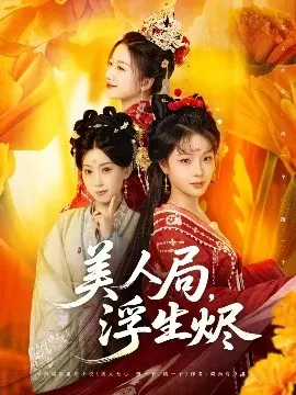 美人局，浮生烬
