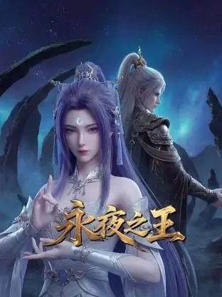 永夜之王