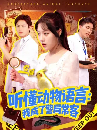 听懂动物语言我成了警局常客