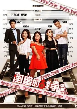 闺蜜的战争(2018)
