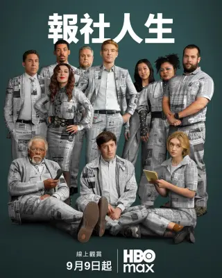 报社第二季