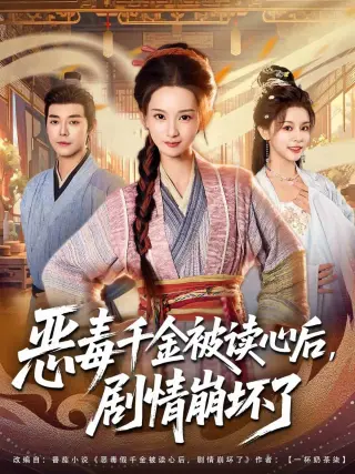 恶毒千金被读心后，剧情崩坏了