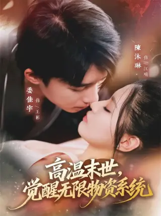 高温末世，觉醒无限物资系统