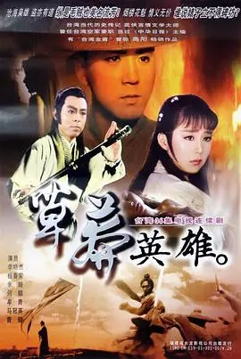 草莽英雄