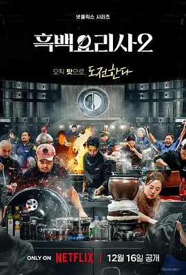 黑白厨师：料理阶级战争