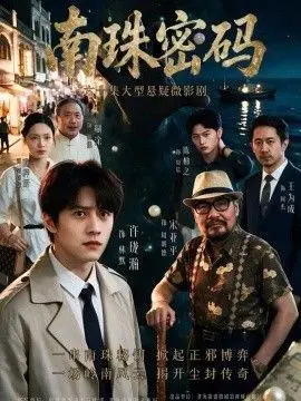 南珠密码