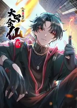 我不过是个大罗金仙动态漫画第2季