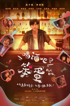 喝酒吧!笨蛋