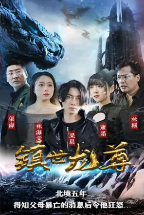 镇世龙尊