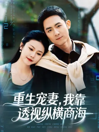 重生宠妻,我靠透视纵横商海