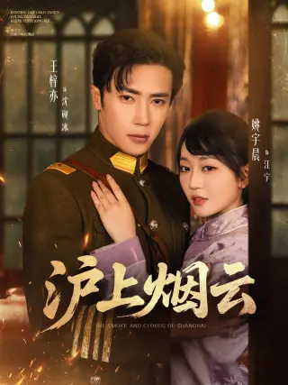 沪上烟云