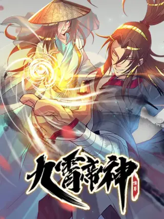 九霄帝神动态漫画第3季