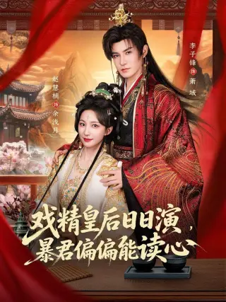戏精皇后日日演，暴君偏偏能读心（我努力演恶毒，结果暴君会读心术）