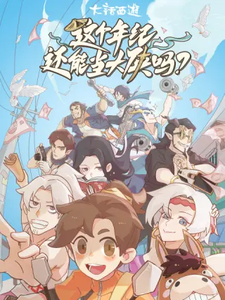 这个年纪还能当大侠吗(2022)