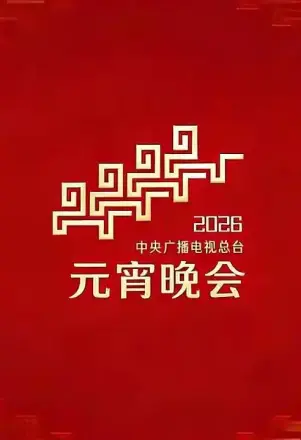 2026中央广播电视总台元宵晚会
