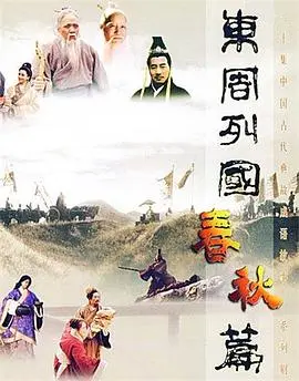 东周列国：春秋篇