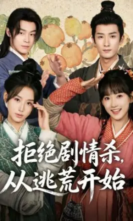 拒绝剧情杀,从逃荒开始