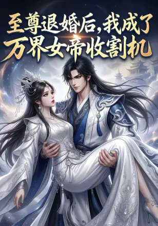至尊退婚后,我成了万界女帝收割机 Ai漫剧
