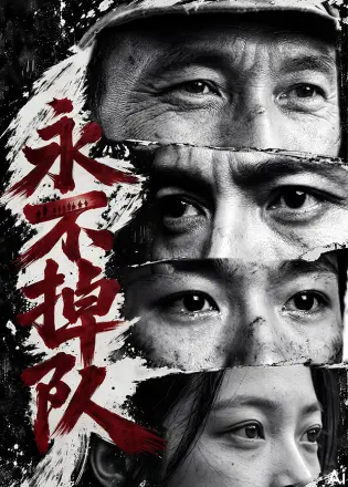 永不掉队