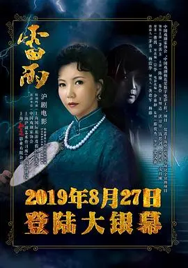 雷雨(2019)