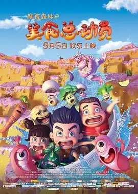 摩登森林之美食总动员(2014)