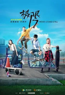 极限17滑魂