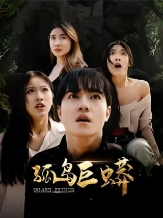 孤岛巨蟒