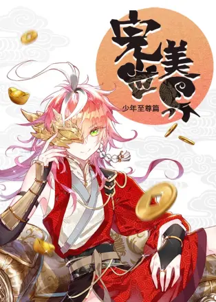 完美世界：少年至尊篇 动态漫画