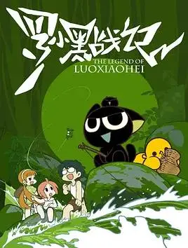 罗小黑战记