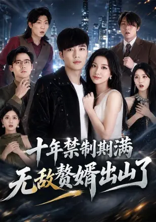 十年禁制期满，无敌赘婿出山了