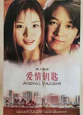 爱情钥匙(2002)