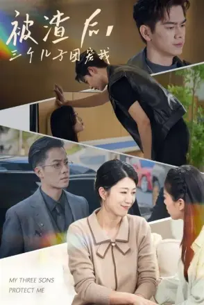 被渣后，三个儿子团宠我