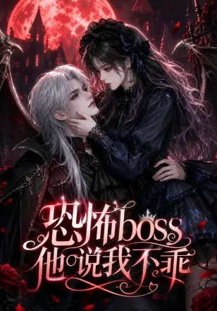恐怖boss他说我不乖