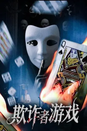 欺诈者游戏